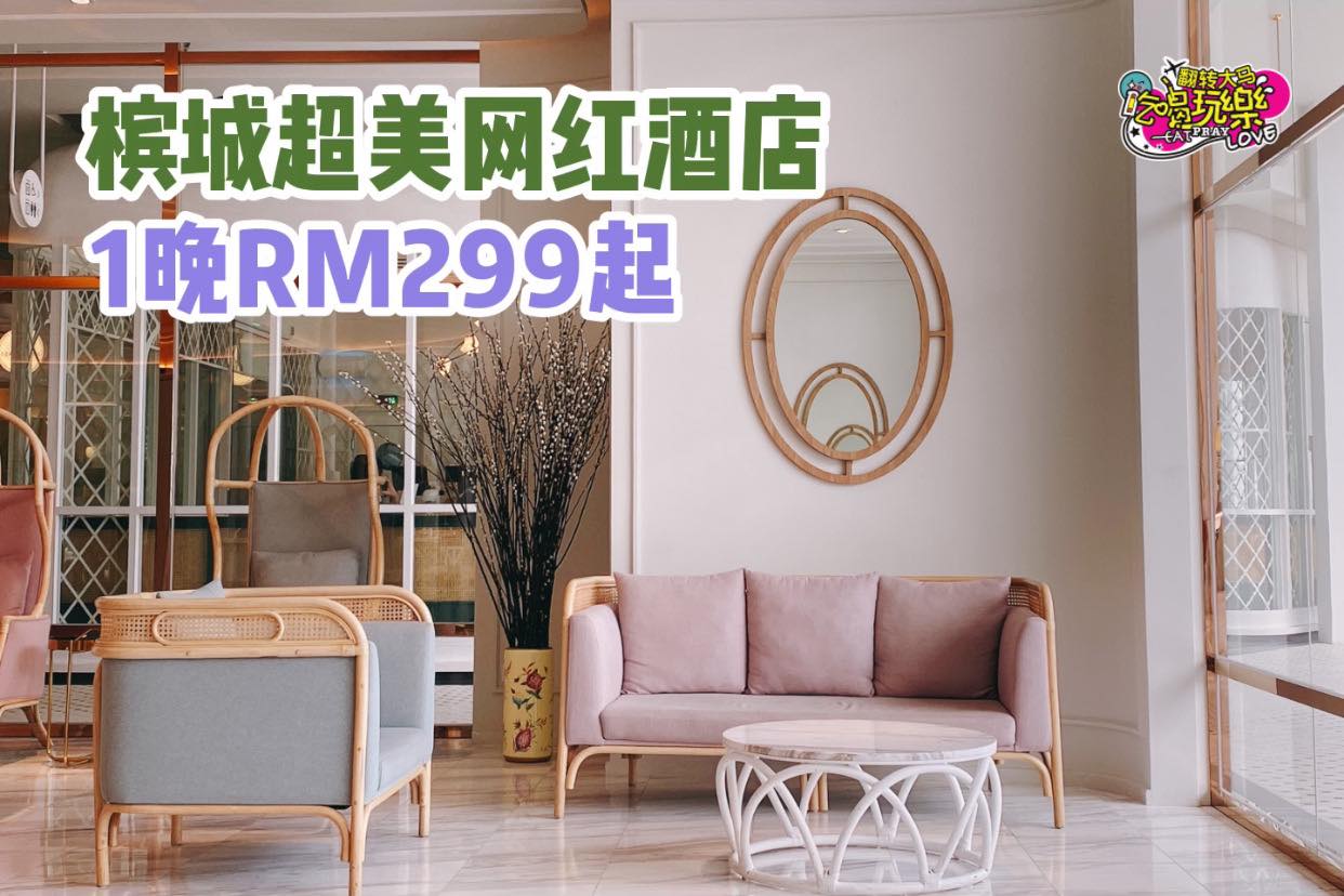 一晚RM299起！超级梦幻CP值超高的 #槟城网红酒店
 【Georgetown 白色玻璃屋酒店 The Pr…