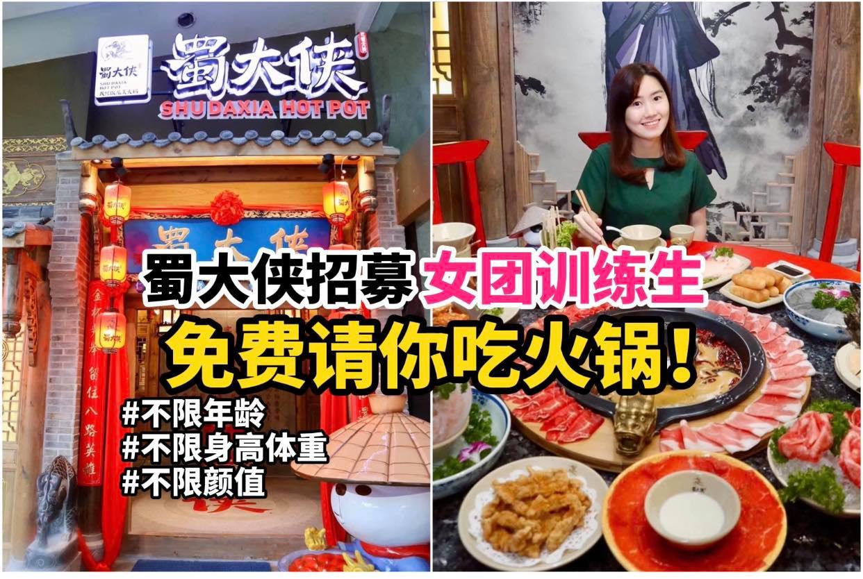 追女团还不如自己做女团
 【KLCC #蜀大侠 招募 #女团～让你 #免费吃火锅】不限年龄、身高体重、颜值～人…