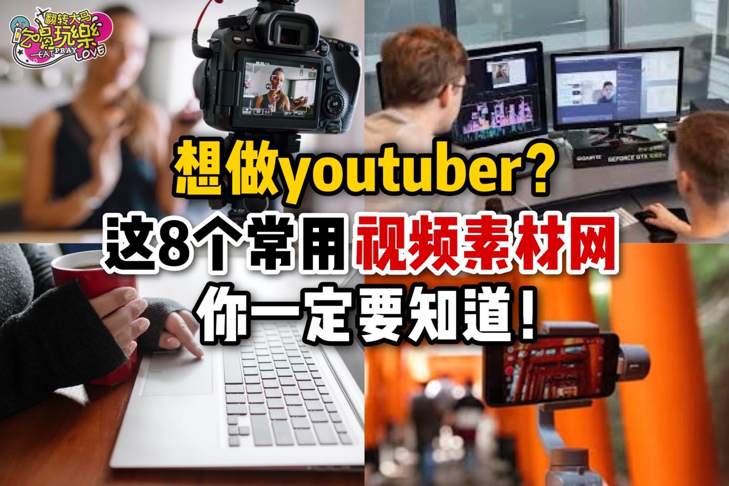 想做youtuber或vlogger的你看这里！
 【你一定要知道的8⃣个常用 #视频素材网！】…