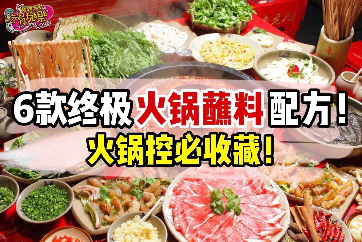 火锅控必收藏！
 【吃火锅必备的6⃣款终极火锅蘸料配方！】
 说到吃火锅，火锅蘸料肯定就是吃火锅…