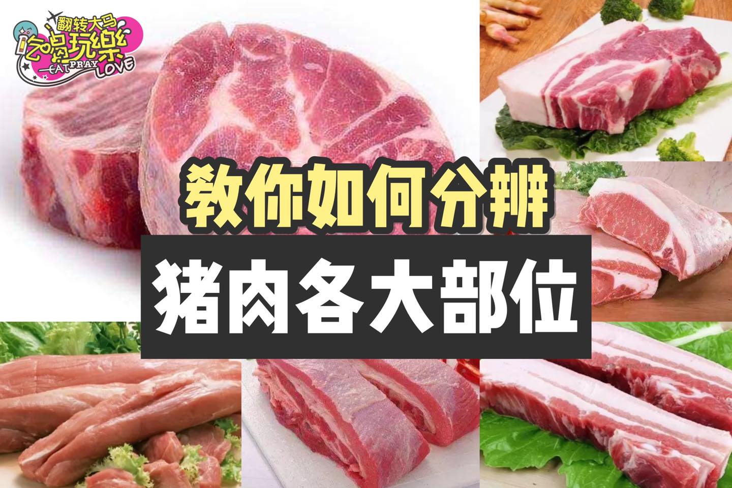 新手家庭主妇必收藏
 【教你如何分辨 #猪肉个大部位 】以后去超市就知道怎么选猪肉啦
 Like 翻转大马吃喝…