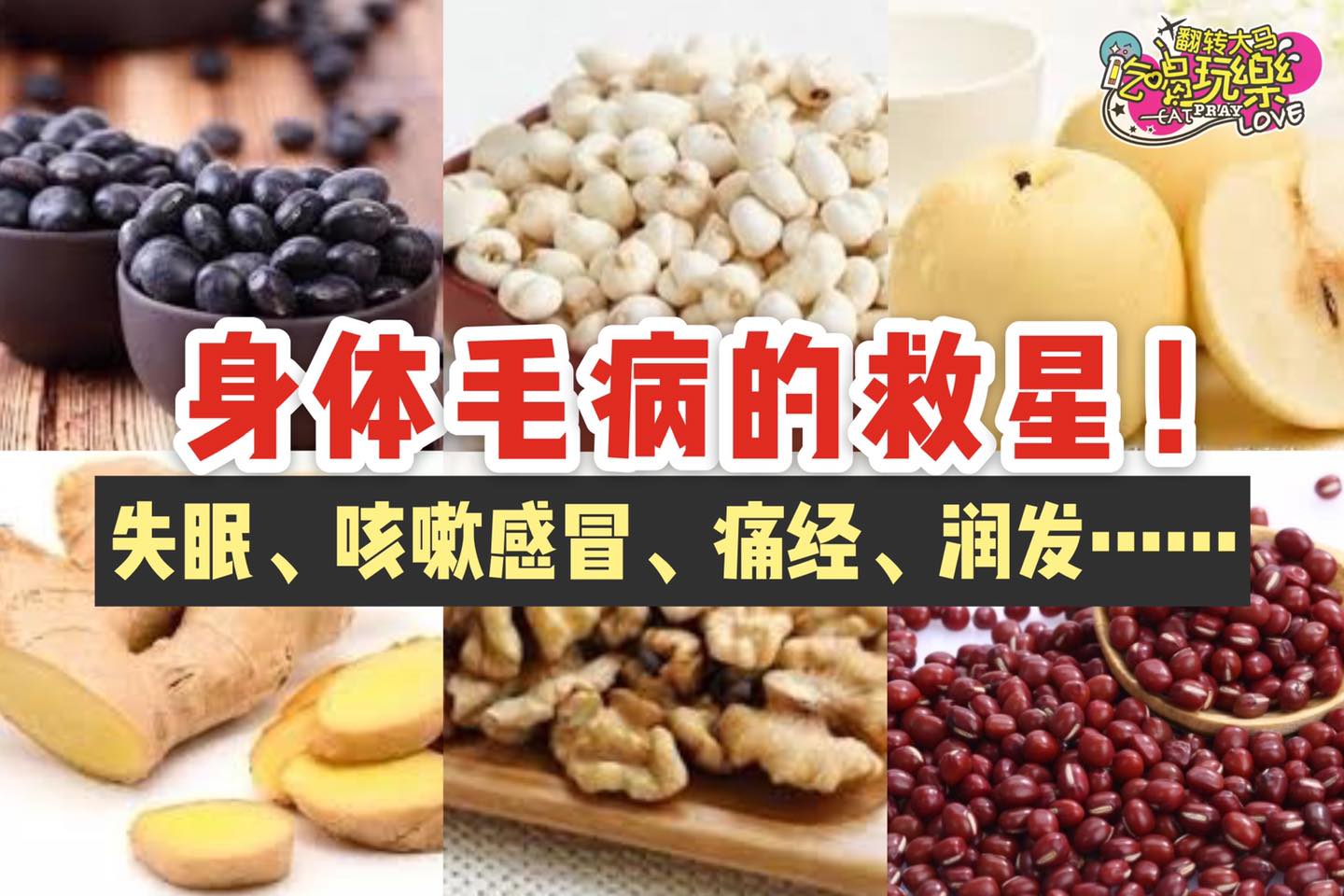 身体毛病的救星
 跟着这样搭配喝，咳嗽、失眠、经痛统统远离你！
 Like 翻转大马吃喝玩乐 Eat Pray…