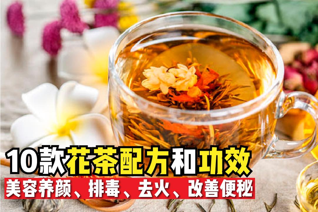 宅家没事干，不如泡点花茶养身体啊
 【10款 #花茶配方 帮你 #养生排毒】
 觉得身体好多毒素、火气也很大？…