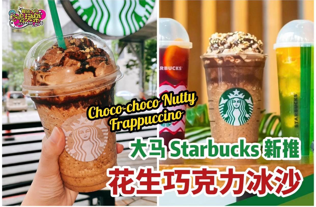 大马 #Starbucks 新推 Choco-Choco Nutty Frappuccino
 味道浓郁，还可…