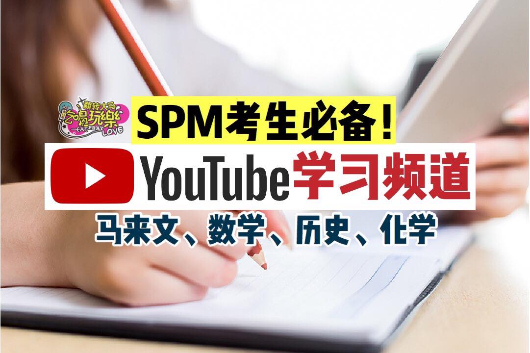 #𝐒𝐏𝐌考生 看过来！
 【各科 #youtube学习频道】让你学习不无聊！
 用课本学习很沉闷？那就尝试观看…