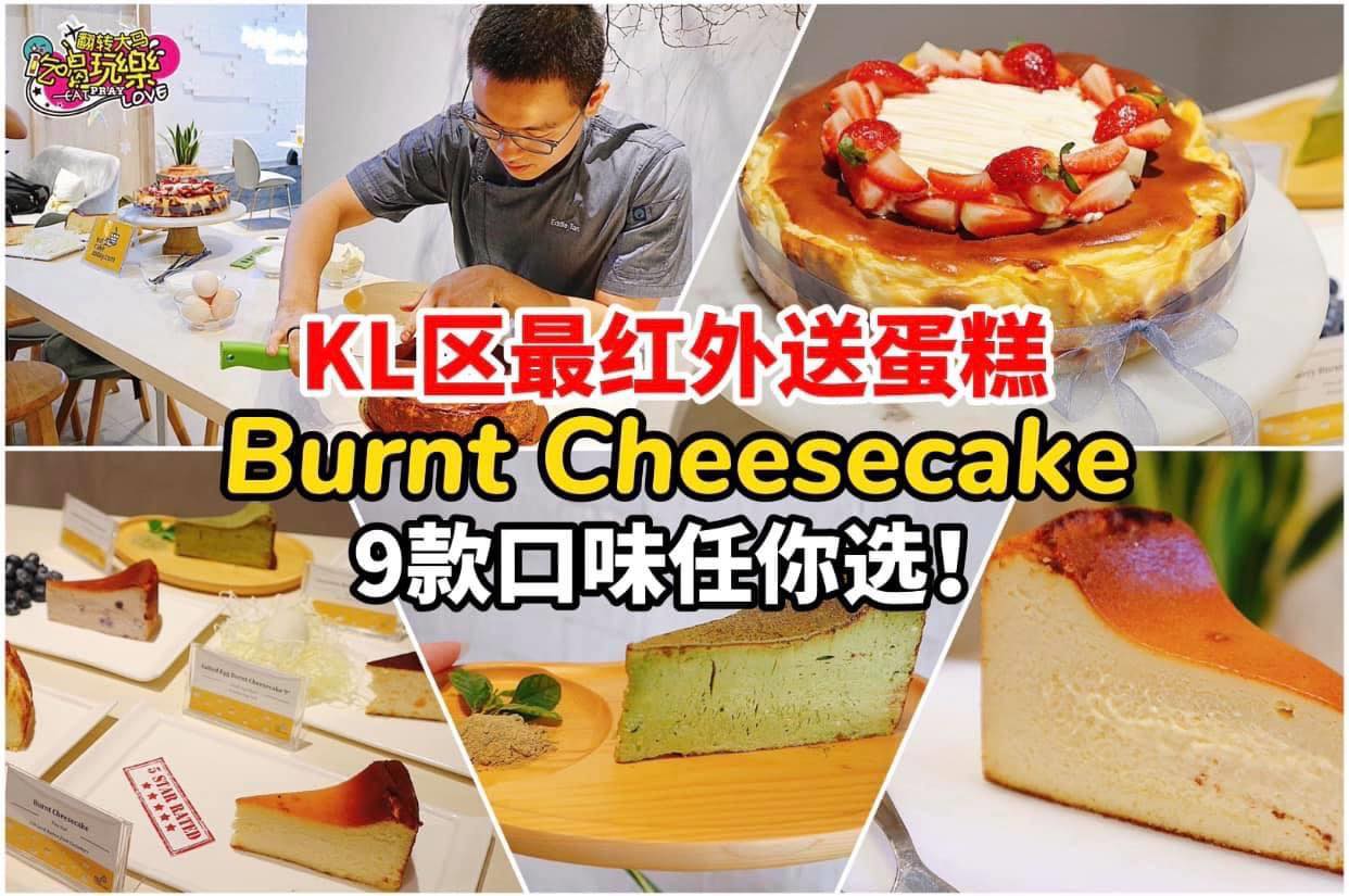 #KL区都有运送#9款 Burnt cheesecake任你选
 【大马人气外送蛋糕 #EatCakeToda…