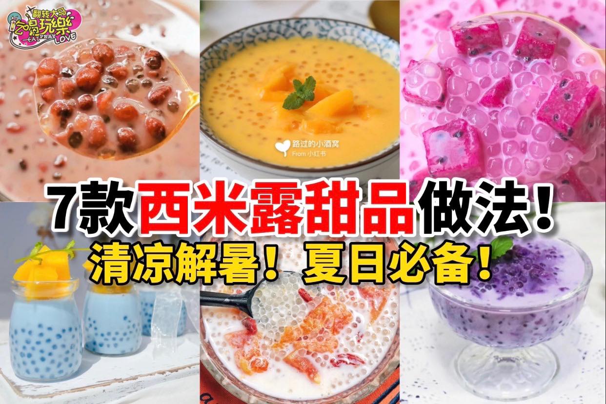 甜品控看过来！
 【馋哭人的7⃣款西米露甜品的做法！】
 清凉解暑！夏日必备！
 木瓜牛奶西米露…