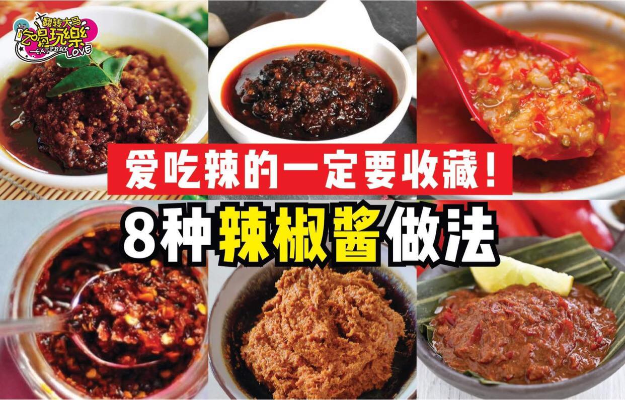 爱吃辣的一定要收藏
 【8⃣种在家也能自己做到的 #辣椒酱 食谱 】
 80%大马人无论吃面吃饭…