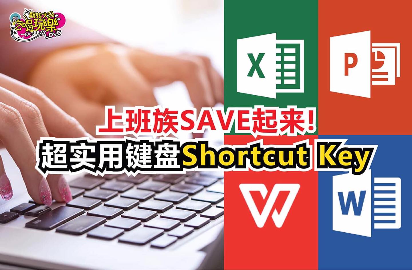 上班族Save起来
 【超实用又快速的键盘 #ShortcutKey！】
 常用电脑的上班族们一定要学起来啦！…