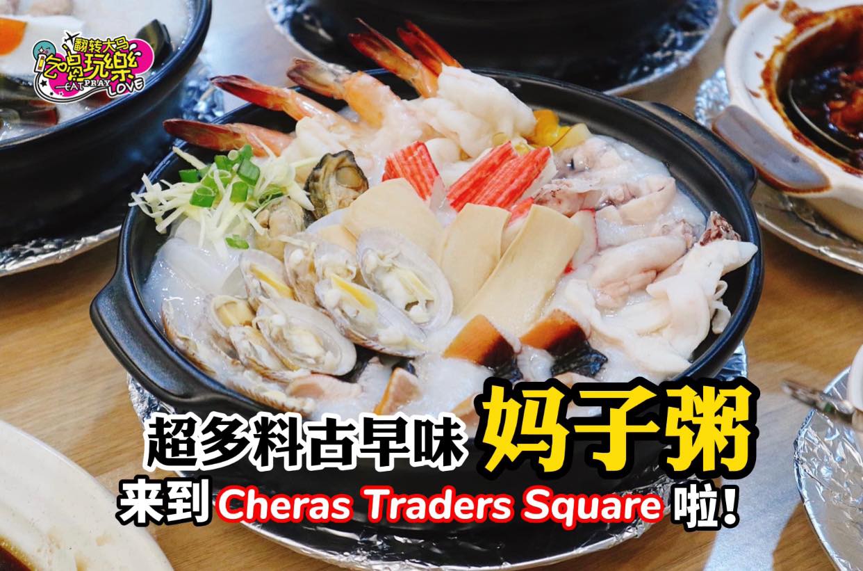 【满满家常味的 Mother Porridge 媽子粥  来到了 #Cheras Traders Square…