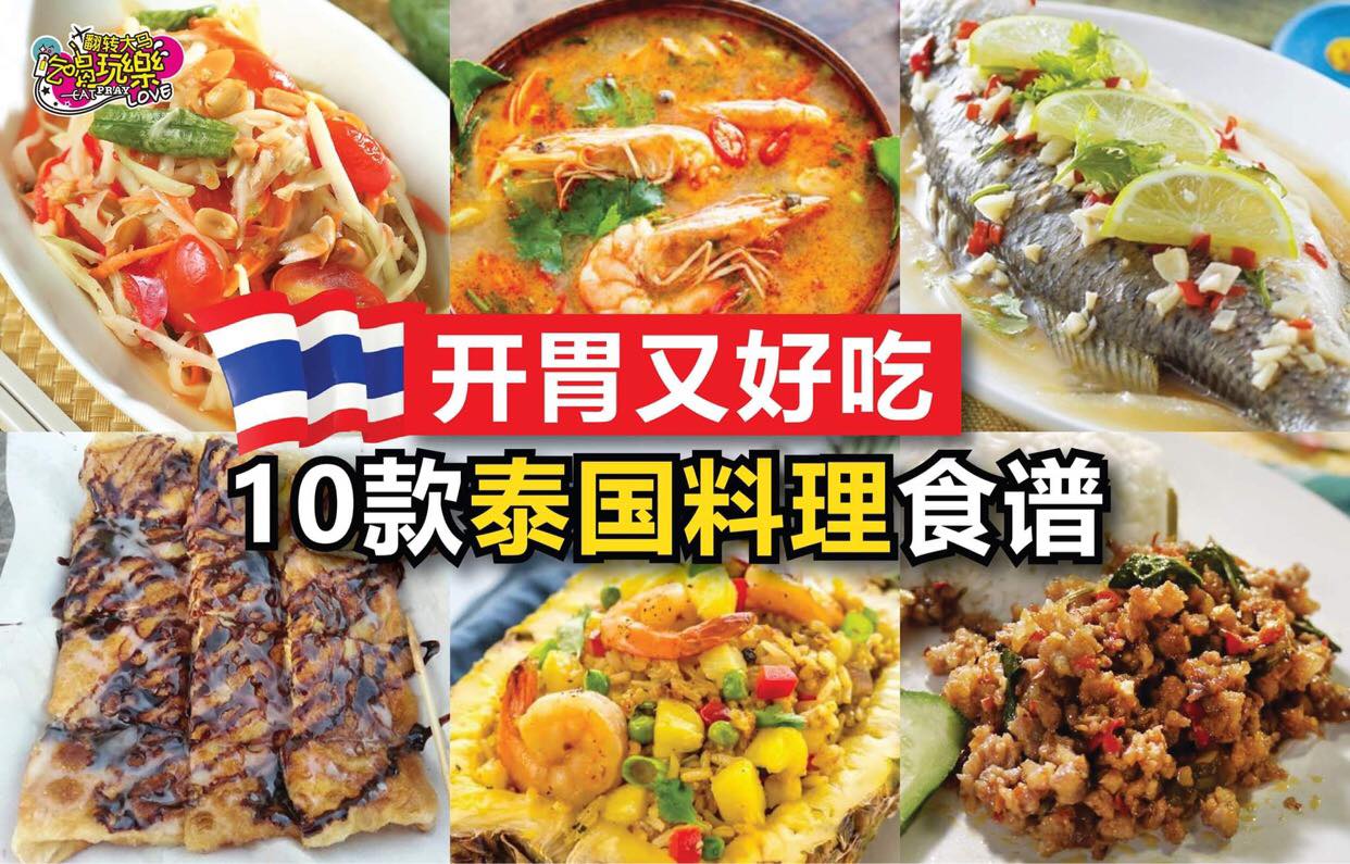 【开胃又好吃的道 #泰国料理 食谱！】
 酸酸辣辣超开胃！
 总是对泰国料理无法抗拒！那酸酸辣辣的味道太惹味了…