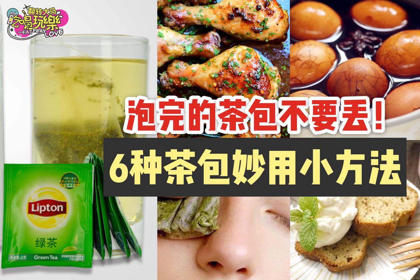 用完的茶叶包不要丢
 【6种 #茶包 妙用小方法】
 Like 翻转大马吃喝玩乐 Eat Pray Love …