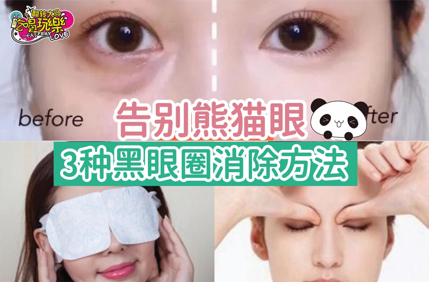 【3⃣种 #黑眼圈 的 #消除方法，让你告别熊猫眼！】
 每天熬夜导致黑眼圈超深，看起来像熊猫！…