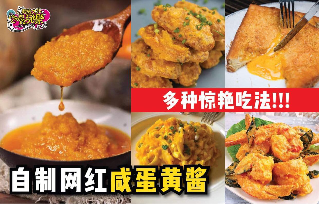 【自制网红#咸蛋黄酱 和多种 #惊讶吃法！】
 涂面包、炒饭、做饼干都超级搭！
 超简单的咸蛋黄酱做法Get起…