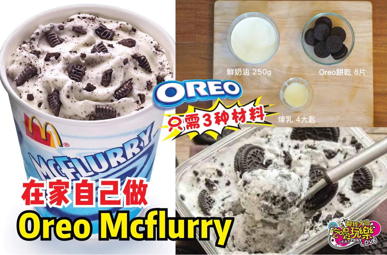 不用去麦当劳排队啦！
 【在家自己做 #麦当劳同款 冰淇淋 #OreoMcflurry】只需3⃣…