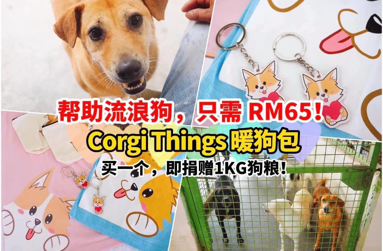 #只要您愿意 #就可以帮助到浪浪了
 【#CorgiThings 即日起开放购买 #暖狗包，为流浪狗筹粮送暖！…