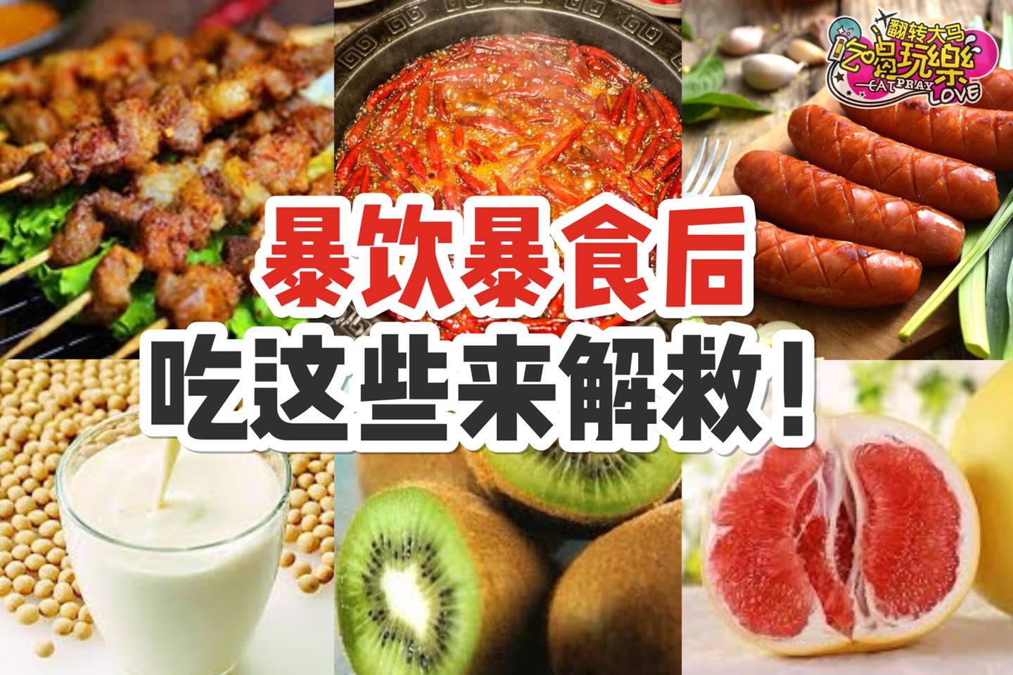 爆饮爆食后，就吃这些来解救 
 最近吃多了油腻、上火的垃圾食物？现在就来告诉你吃什么食材帮助快速解决身体负担！…