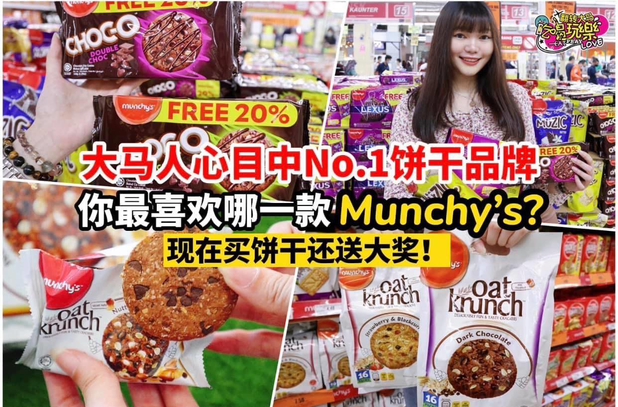 【马来西亚人心目中No.1饼干品牌
 #MunchysNo1让你天天赢奖金】
 优惠两个月不间断，大奖高达 #…