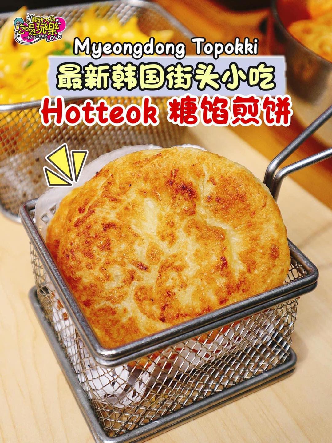 【#MyeongDongTopokki 推出韩国街头特色小吃  #Hotteok糖馅煎饼！】
 软糯香甜，一口…
