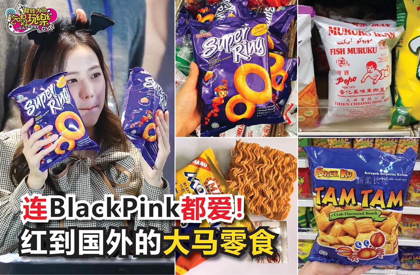 连韩国女团 #BlackPink 都爱！
 【外国人来都会买！红到国外的 #大马零食！】
 原来这些零食那么火…