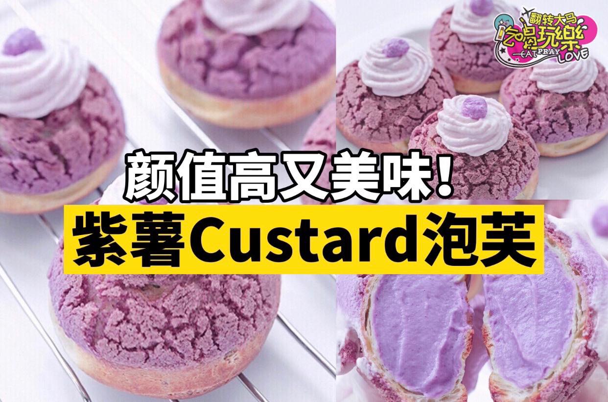 顏值高又美味！
 【家里也能做出 #紫薯custard泡芙！】
 酥脆泡芙，一口吃下去还会爆浆！太yummy啦…