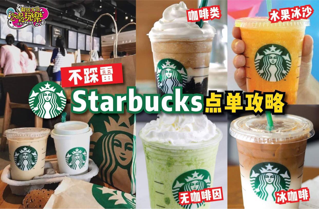 【教你如何 #不踩雷 快速点单 #Starbucks！】
 看了这篇，去Starbucks点单不用再抓头啦！
…
