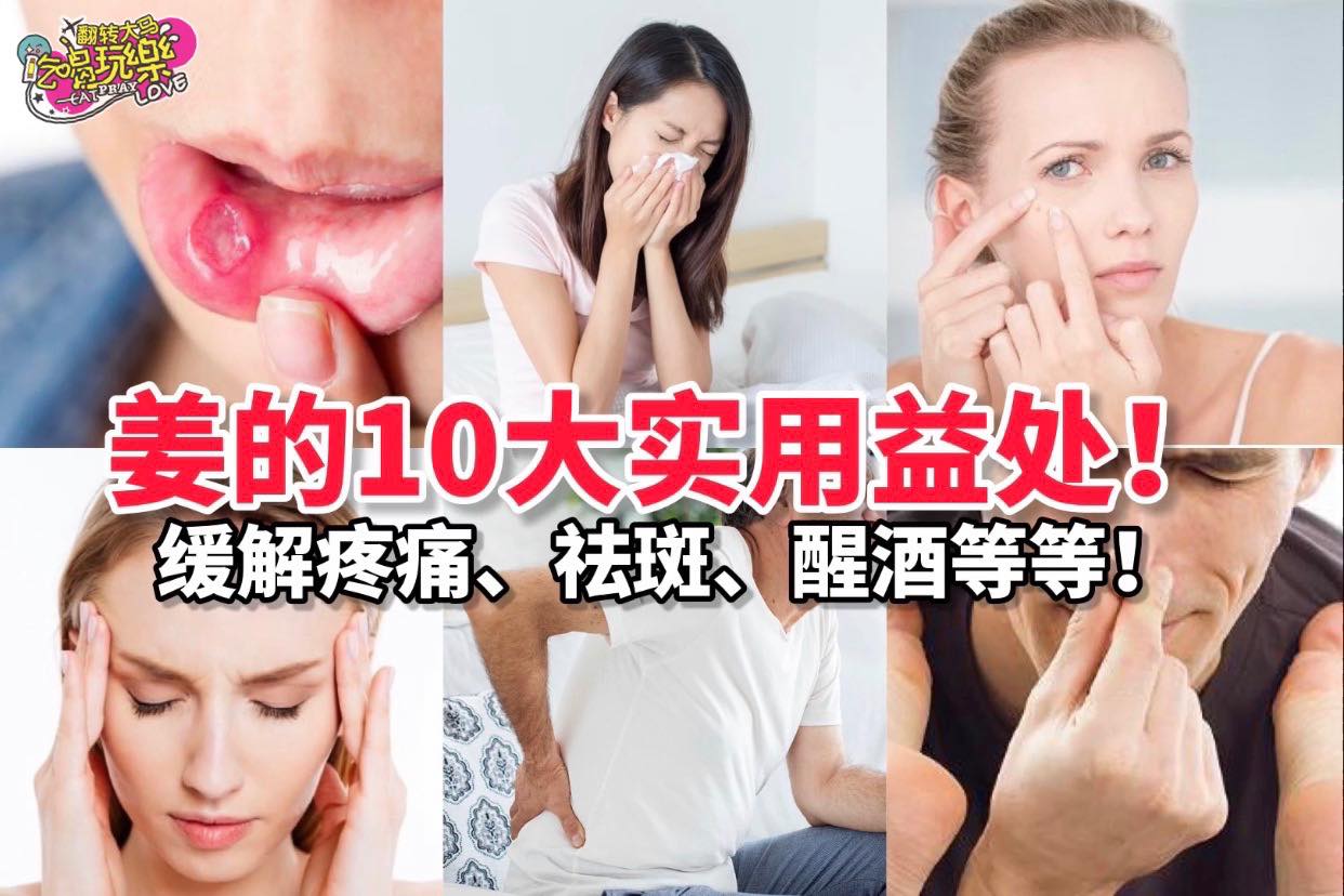 姜的好处原来这么多！
 【你一定要知道的姜的大实用益处！】
 姜可以帮助预防脱发、减轻口腔溃疡、减轻脚臭、缓解…