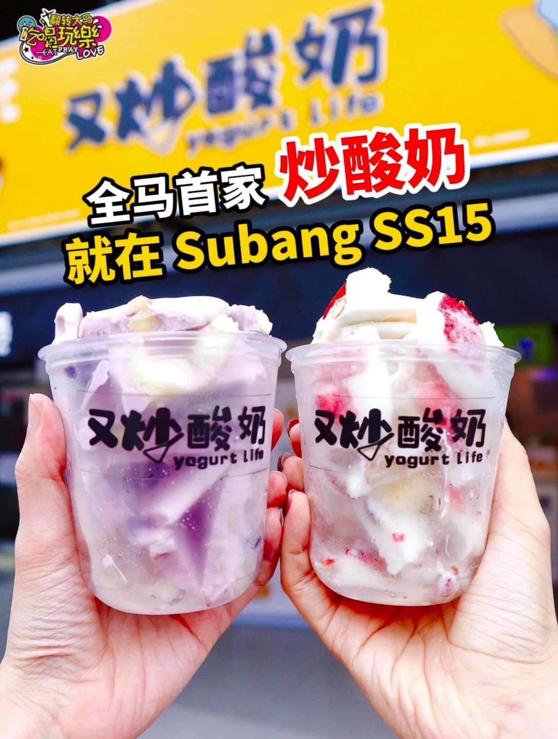 【全马首家炒酸奶专卖店 #又炒酸奶 来啦】
 第一家分店就在 #SS15奶茶街
 酸奶这样“吃”，每一口都好甜…