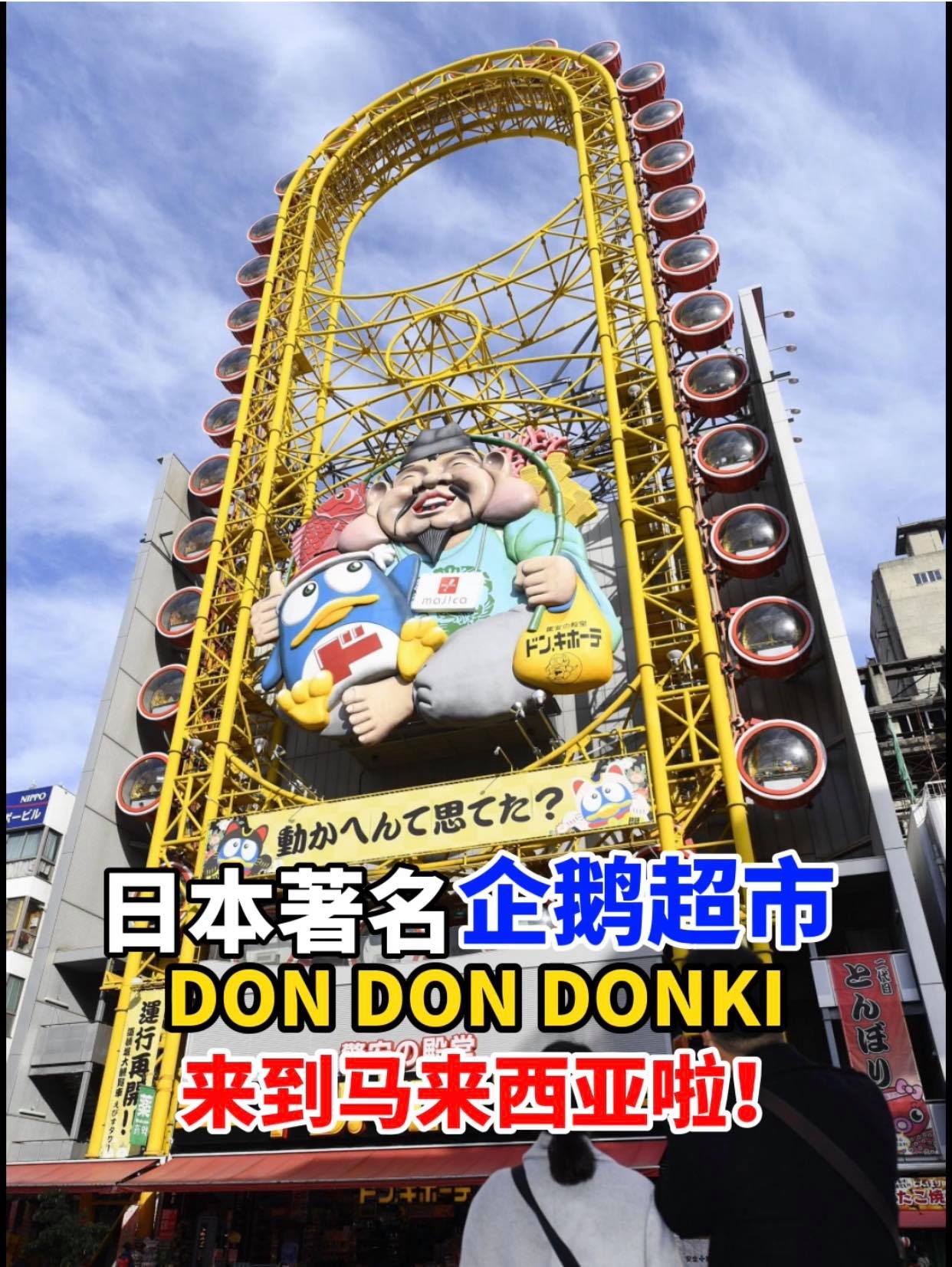 【日本最红的 #企鹅超市 DON DON DONKI 来到 #马来西亚 啦！】
 首家分店就在 #LOT10商…