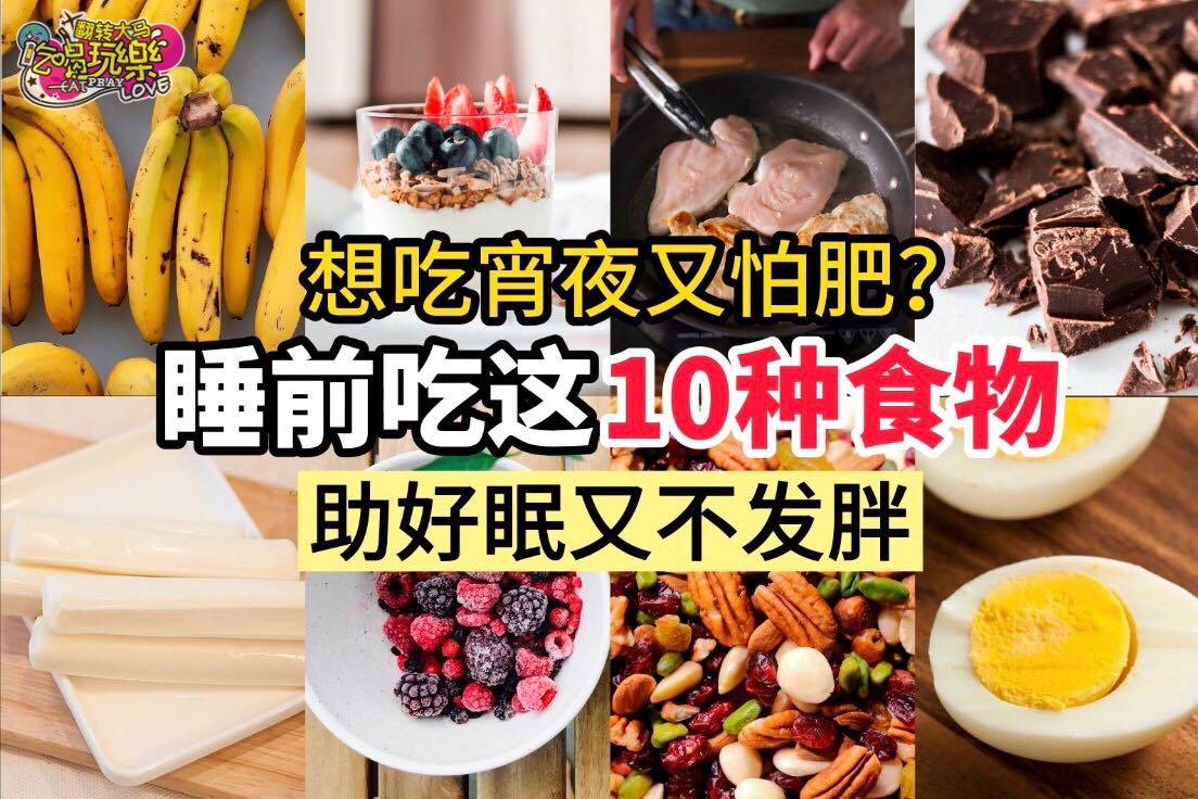【美味又不易胖的 #10种宵夜】不用再怕睡前肚子饿啦
 睡前想吃些宵夜，又担心会变胖，实在好烦恼呀！别纠结，小…