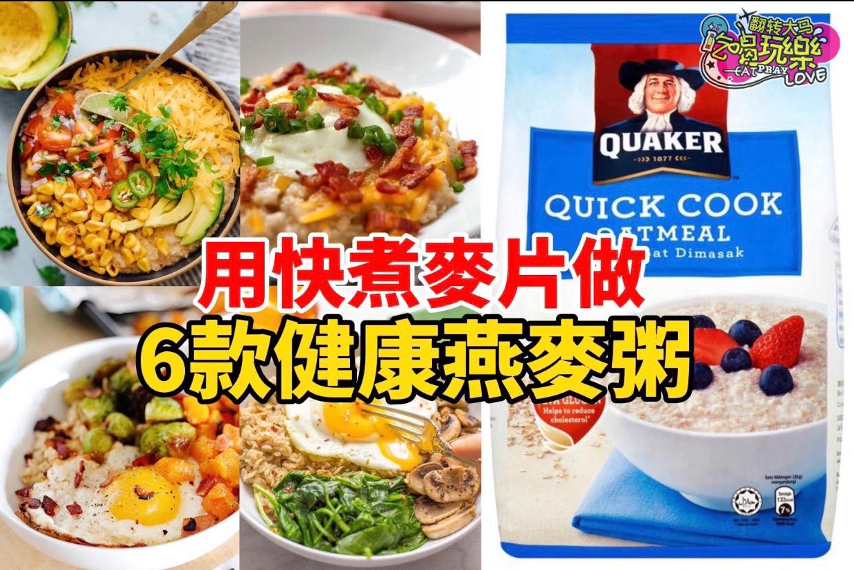 原来家里的 #快煮麦片 可以这么做
 【教你做6⃣款健康美味 #麦片粥 】
 搭配这些简单食材一…