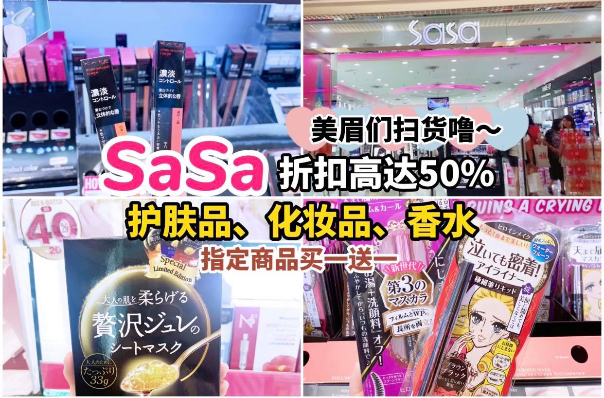化妆品、护肤品折扣高达50%！
 【#Sa Sa 全城最抵促销活动 #OMGSALE 回来了！】
 指定产品 …