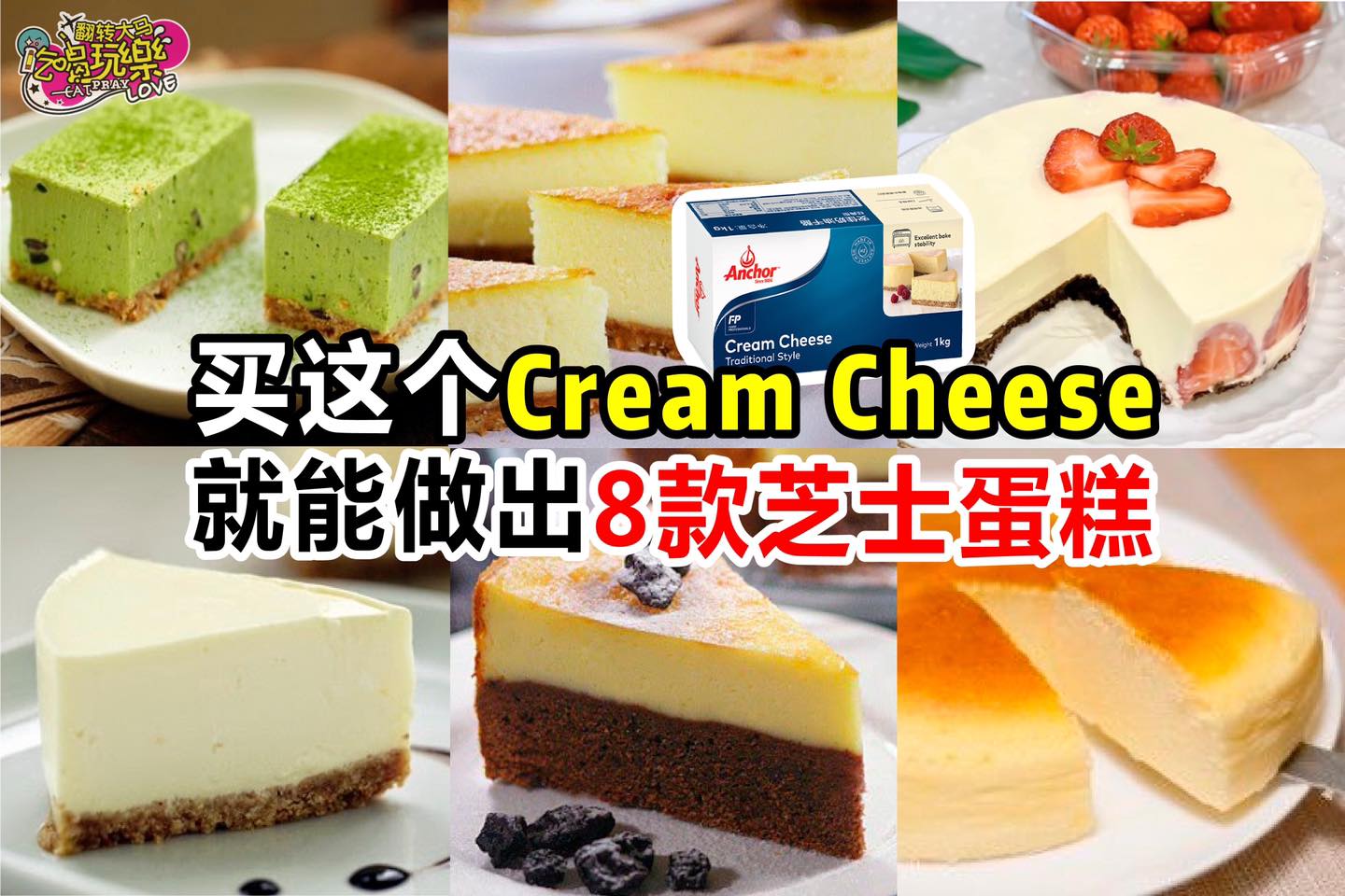 【用 #cream_cheese 做出8款芝士蛋糕】芝士控必收藏
 那么多款芝士蛋糕，你最喜欢的是什么呢？小编…