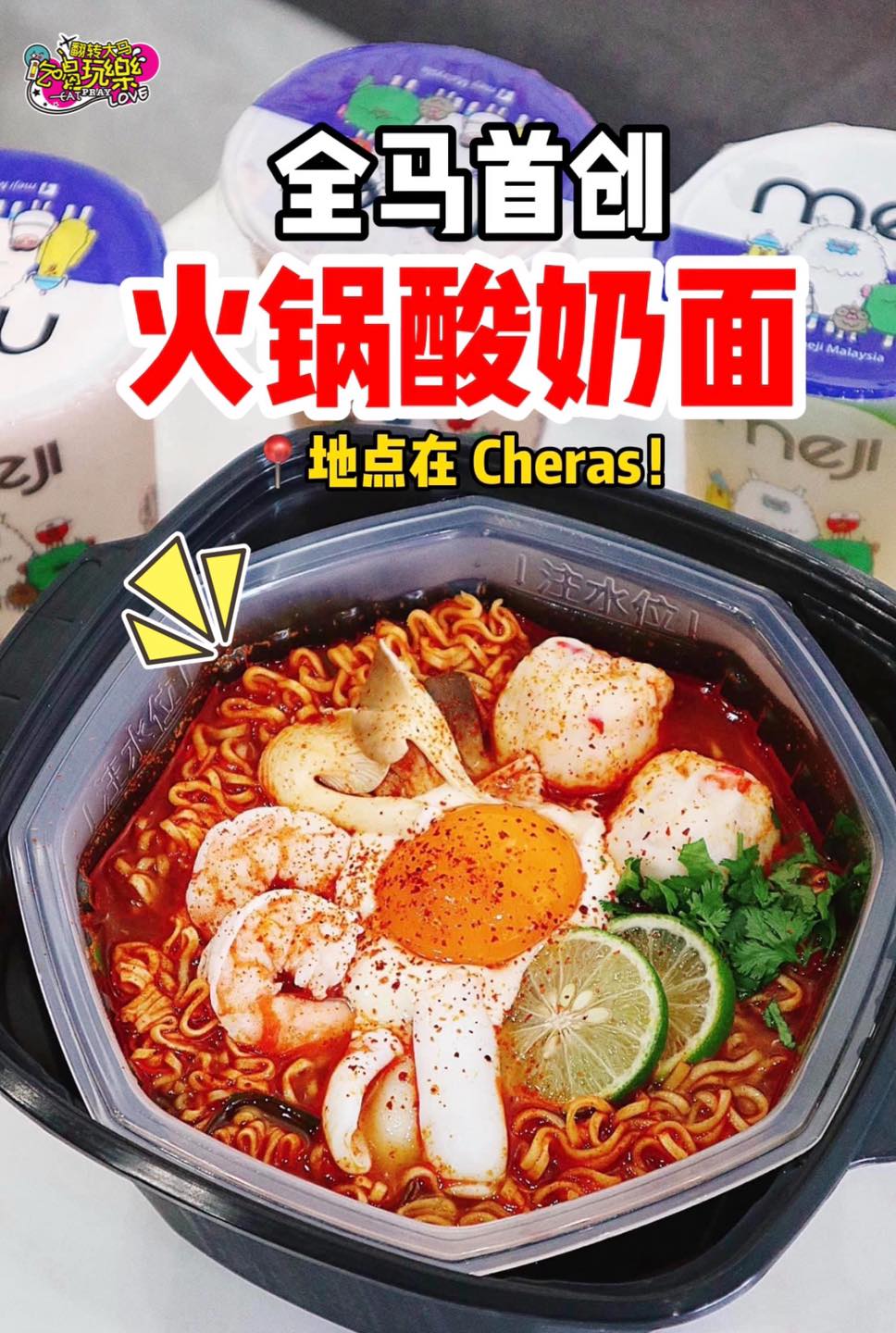 【Cheras 人气酸奶专卖店 #Meji美滋酸奶 全马首创 #火锅酸奶面！】
 希腊酸奶搭配泰国特制酸辣面！…