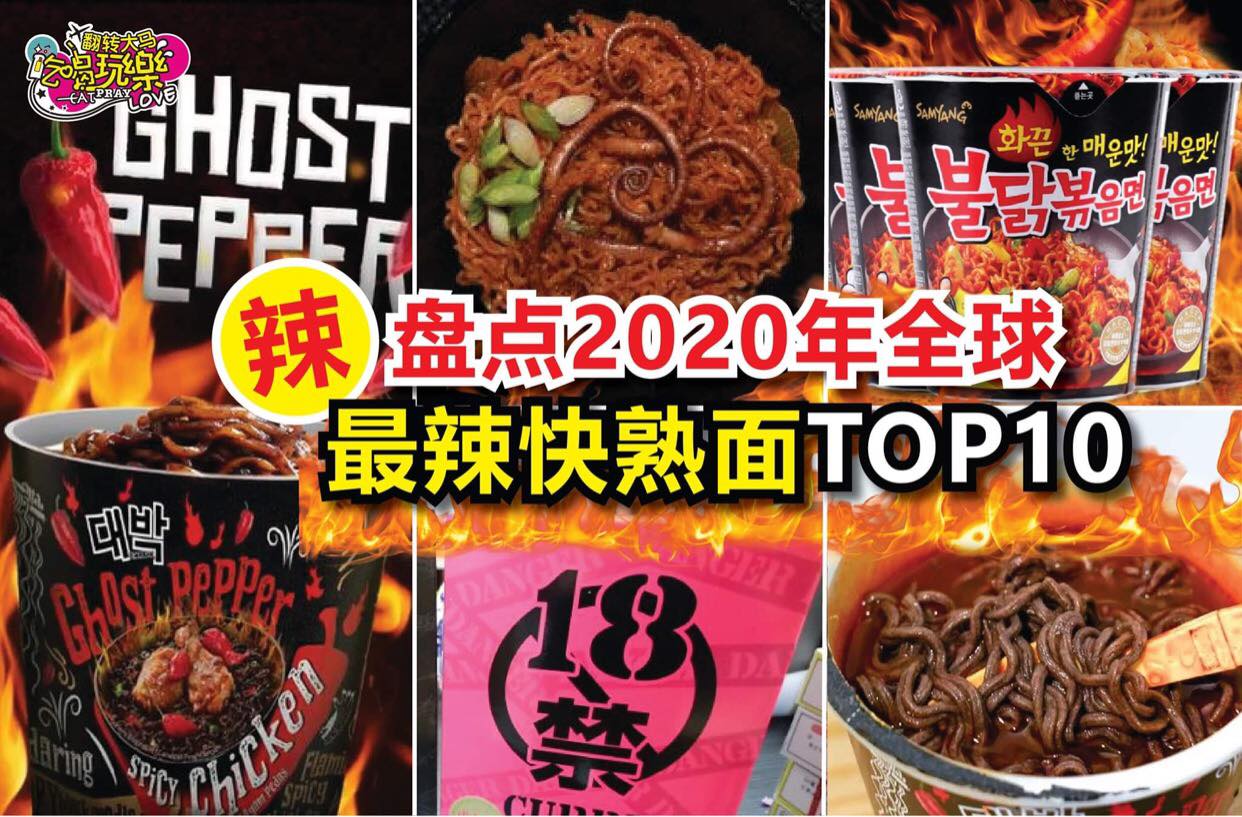 马来西亚也有入榜！
 【盘点2020年全球 #最辣快熟面 #TOP10！】
 这个排行榜是由即食面之神Hans…