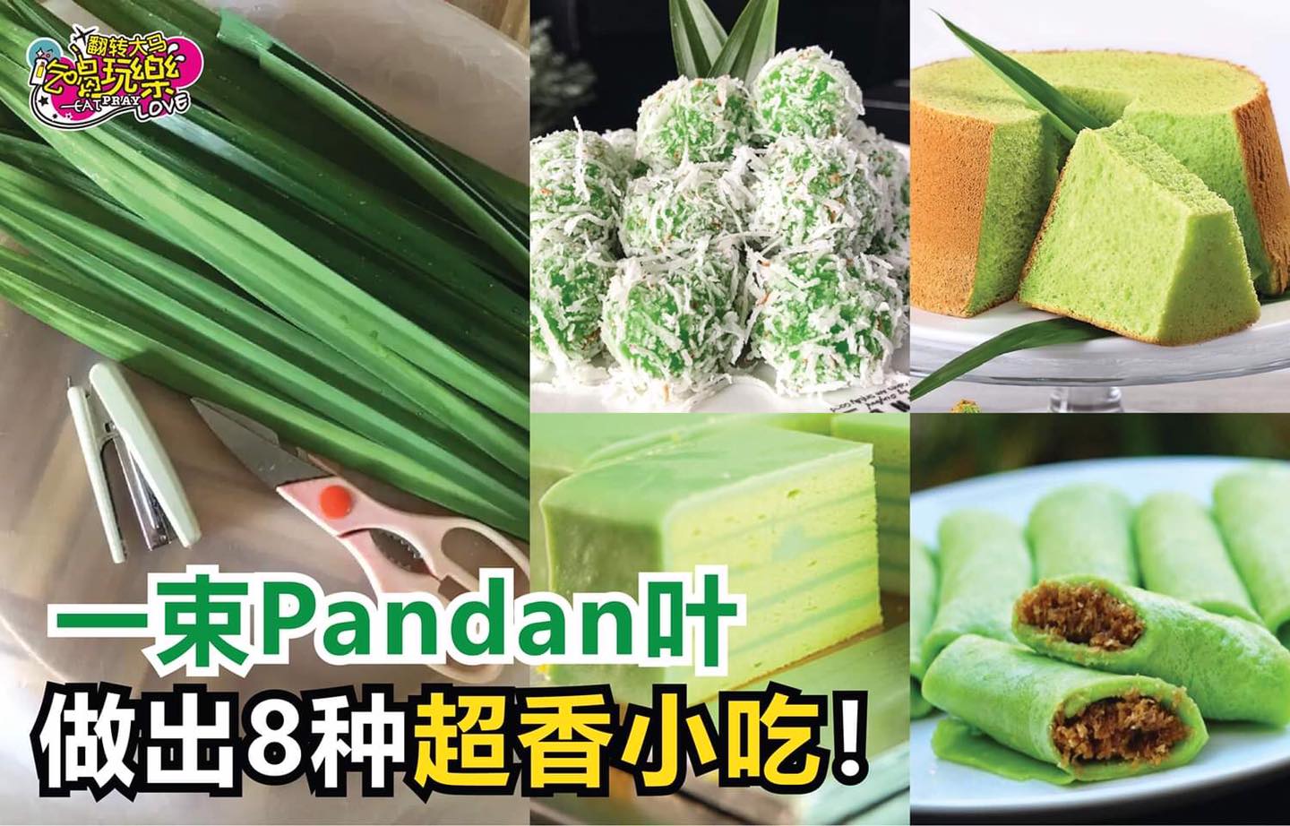 【超好用一束 #Pandan叶 做出 8⃣种 #超香小吃！】
 煮糖水、做糕点或小吃都超级香！
…