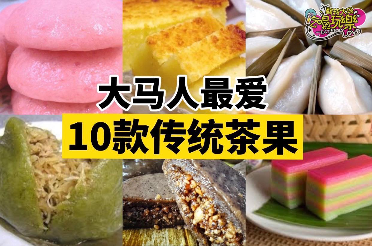 【大马人最爱的1⃣0⃣款传统茶果】
 好多都是从小就吃噜，你都知道他们的名字吗？
…