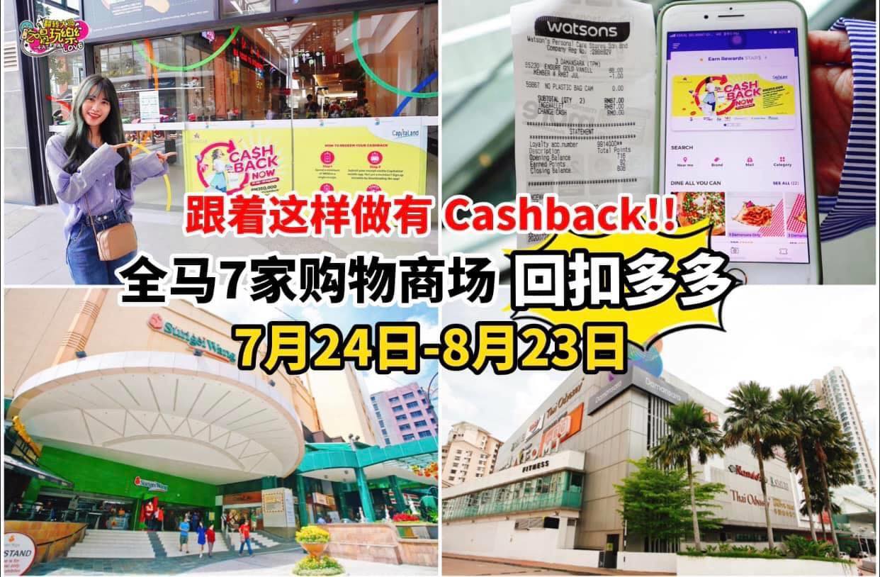 【去Shopping这样做可以有 Cash Back】
 就在全马这7间Shopping Mall购物
 7月…