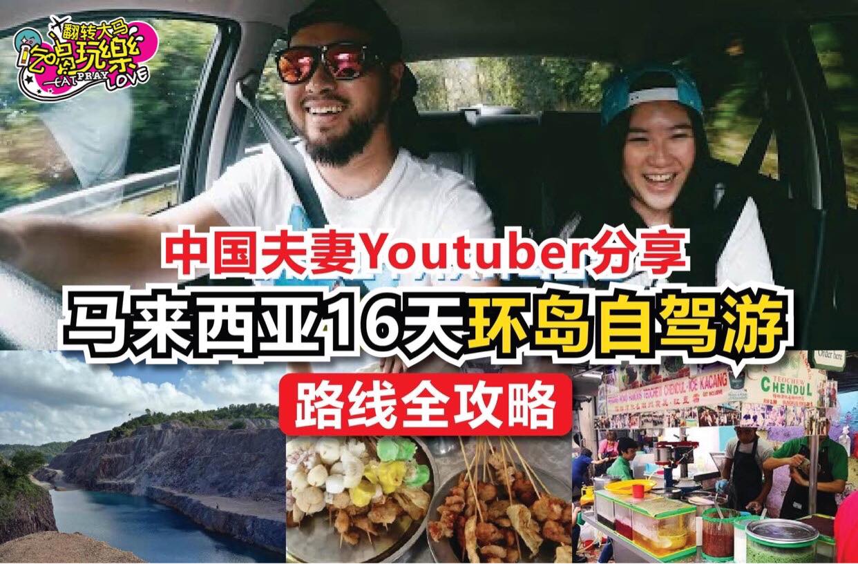 【#全攻略与路线分享爆红中国夫妻Youtuber分享在 #马来西亚 16天 #自驾环岛游！】
 从关丹出发登嘉…