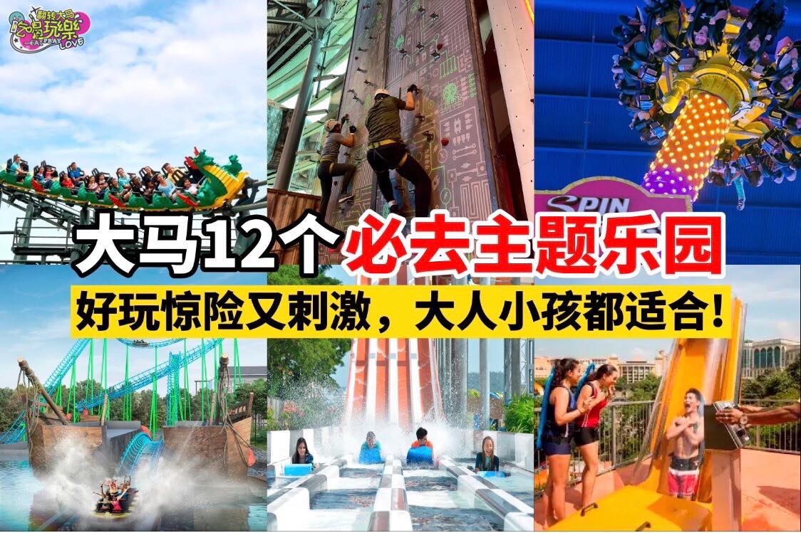 【12个大马必去 #主题乐园】好玩刺激惊险样样有！
 不用出国，大马也有不少好玩又刺激的主题乐园哟小编这次就整…