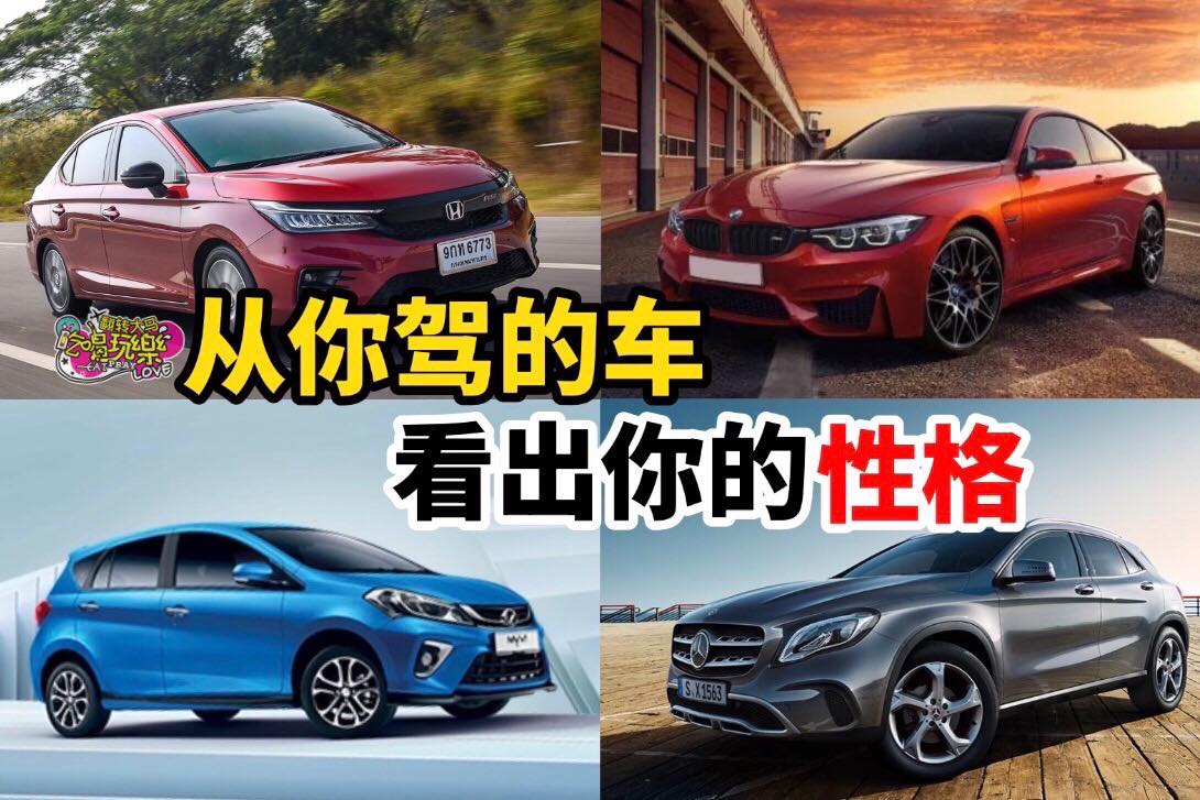 Myvi车主爱飙车？BMW车主爱炫耀？Audi车主成熟稳重？
 【从你驾的 #车就能看出你的 #性格】
 大家…