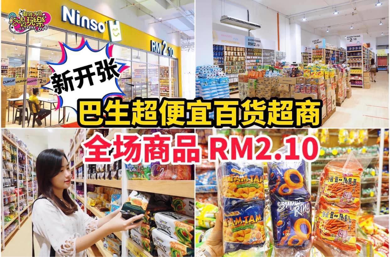 别怀疑！全部东西只卖 #RM2.10 罢了！
 【巴生新开张劲便宜百货超商#Ninso 最新分行来到 #GMK…