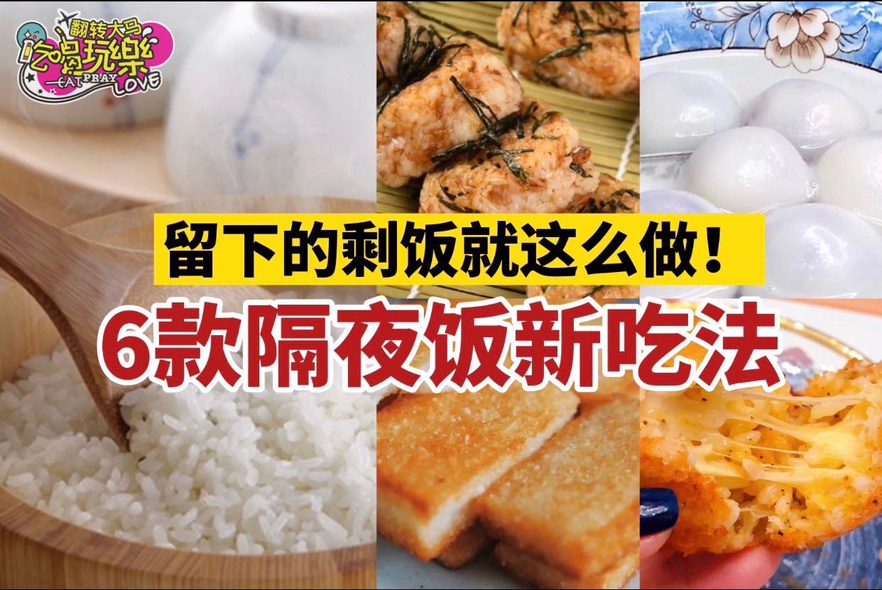 剩下的剩饭这么做
 【推荐6⃣款 #隔夜饭料理 立马学起来！】
 以后留下剩饭就不要傻傻只做炒饭…