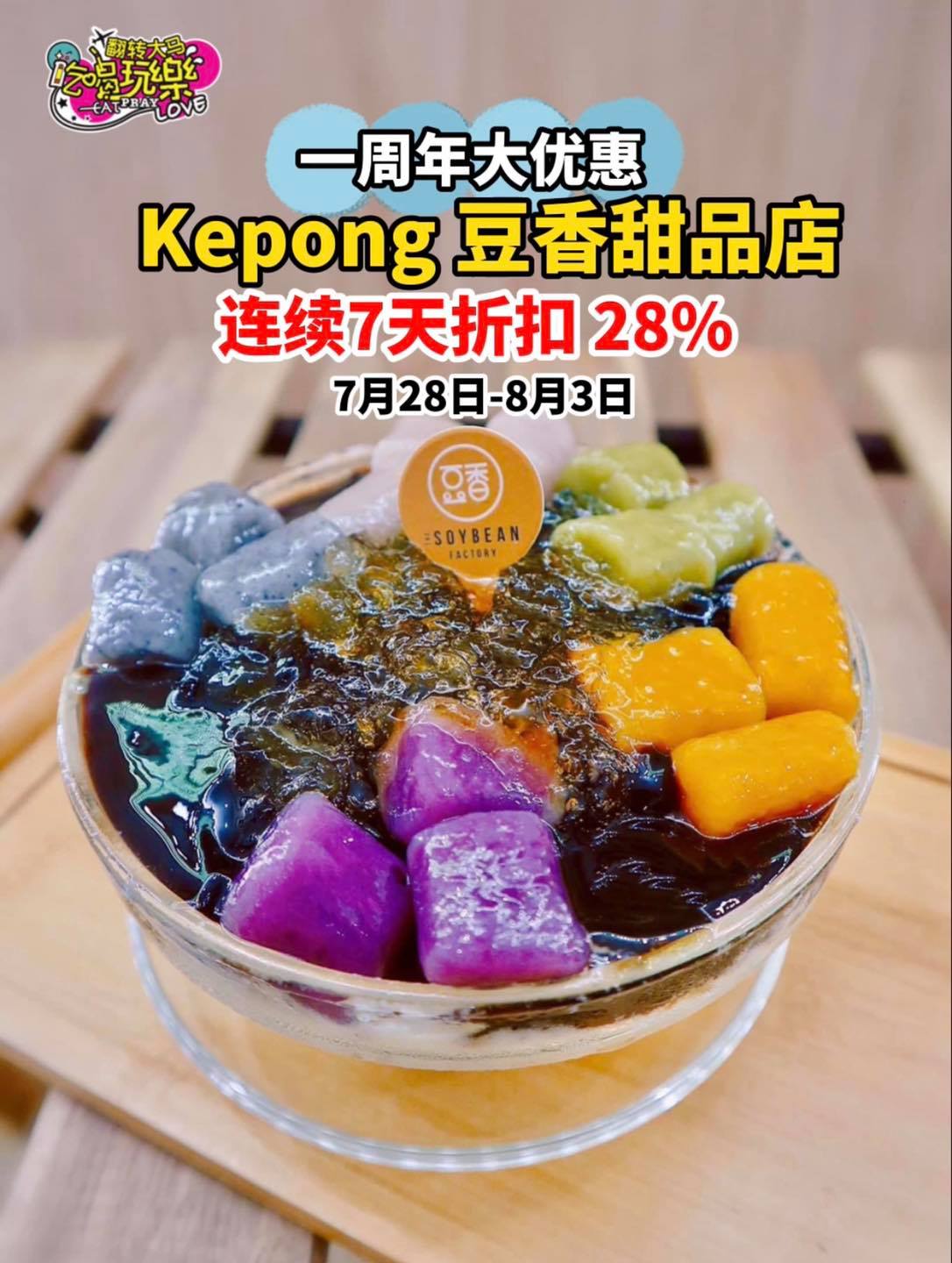 连续7天折扣28%！
 【Kepong超人气 #豆香甜品专卖店 The Soybean Factory庆周年噜…