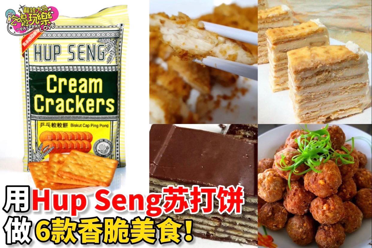 【用 #HupSeng苏打饼 做6⃣款香脆美食！】
 哇！原來苏打饼还可以做蛋糕、炸鸡和肉丸！
…