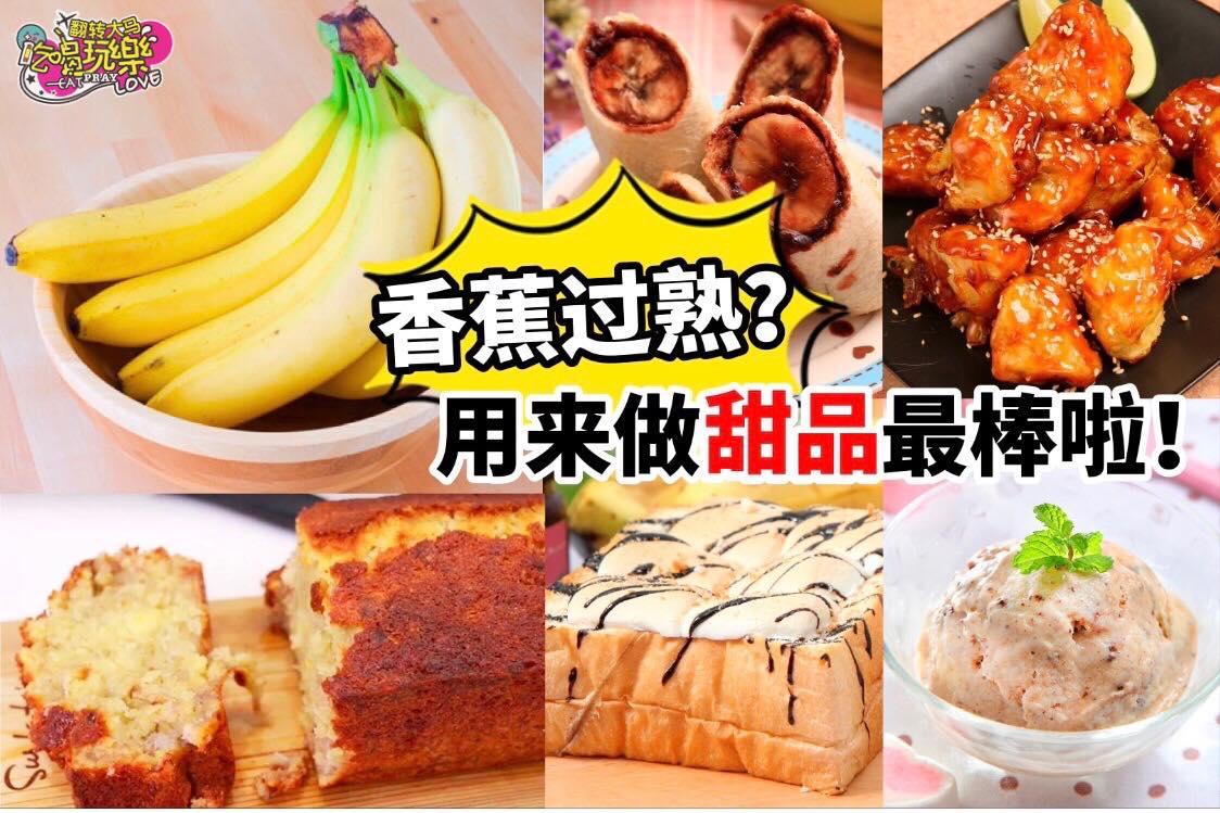 【用 #香蕉轻松做出8种 #甜品】营养美味，做法简单！
 香蕉太多吃不完？拿来做甜品最适合啦用香蕉原本的甜味，…