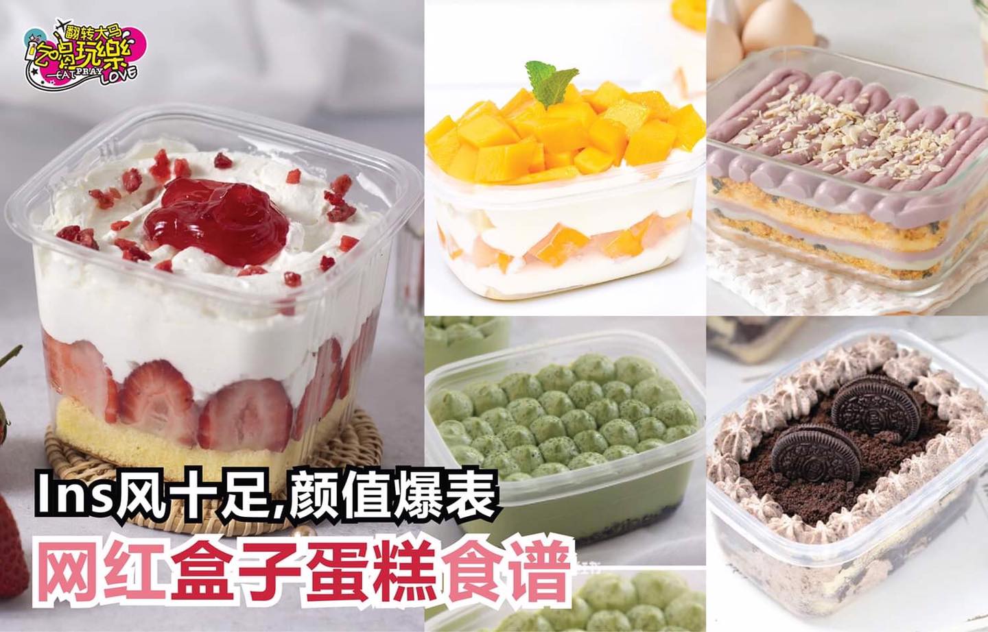 【8⃣款网红 #盒子蛋糕食谱大合集！】内附蛋糕体制作食谱！
 Ins风十足，颜值爆表！
 1&#…