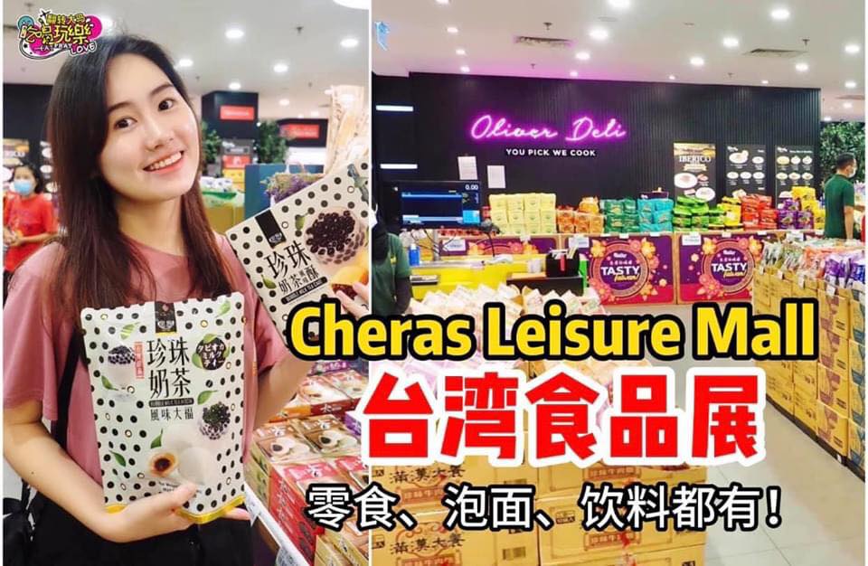 【全马最便宜#台湾食品展 来到 #Cheras_Leisure_Mall 啦！】高达50%折扣！
 即日起至8…