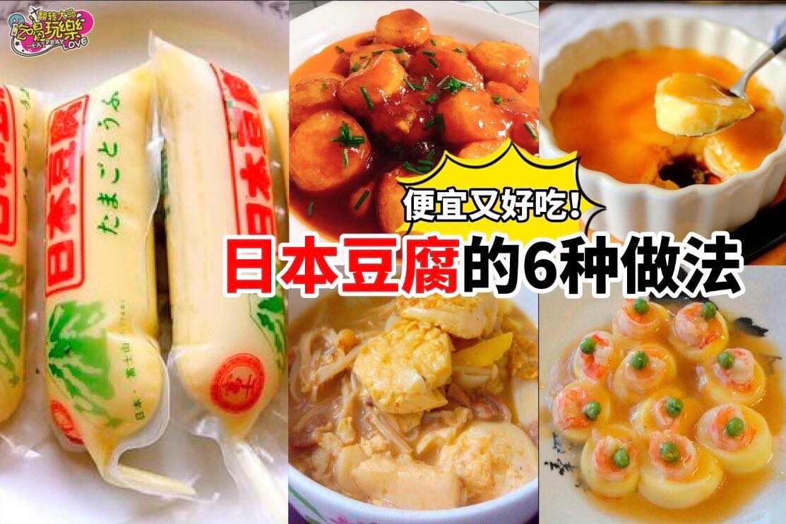 【教你 #日本豆腐 的6种做法】便宜又好吃，那么简单还不学起来！
 超市里一块钱就能买到整条的日本豆腐，不但平…