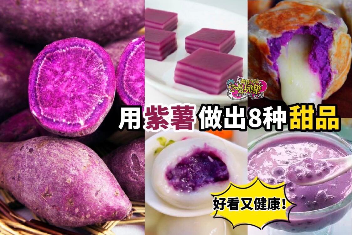 【在家自制8款 #紫薯甜品】营养、健康，颜值又高
 紫薯含有丰富的花青素、纤维素、维生素和蛋白质～不但营养丰富…